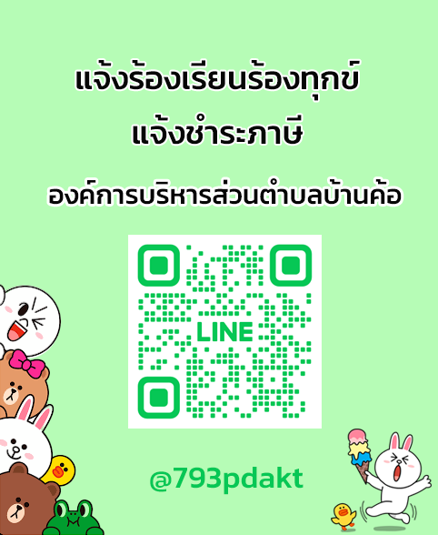 line แจ้งร้องเรียน-ชำระภาษี